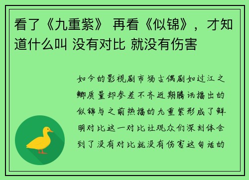 看了《九重紫》 再看《似锦》，才知道什么叫 没有对比 就没有伤害