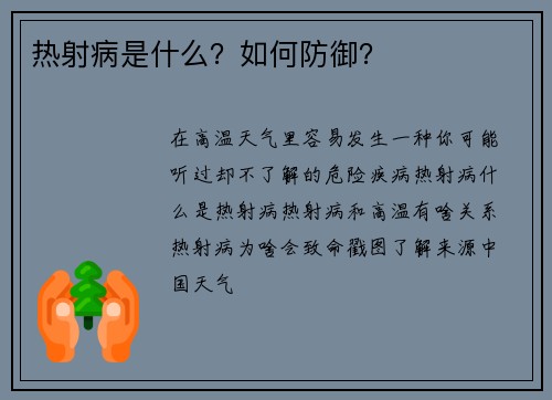 热射病是什么？如何防御？