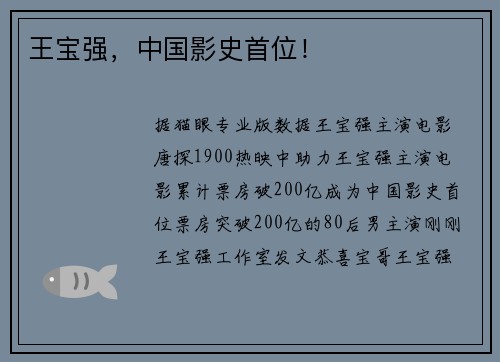 王宝强，中国影史首位！