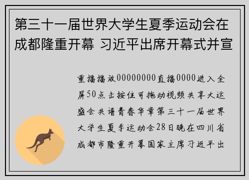 第三十一届世界大学生夏季运动会在成都隆重开幕 习近平出席开幕式并宣布本届大运会开幕