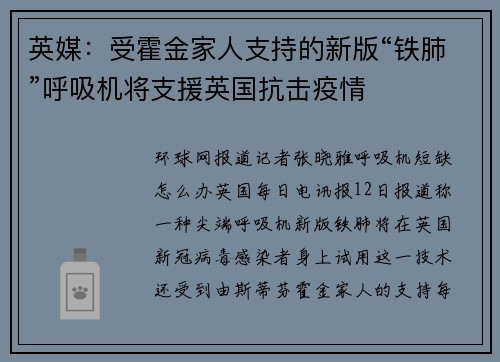 英媒：受霍金家人支持的新版“铁肺”呼吸机将支援英国抗击疫情