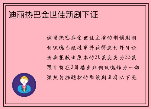 迪丽热巴金世佳新剧下证