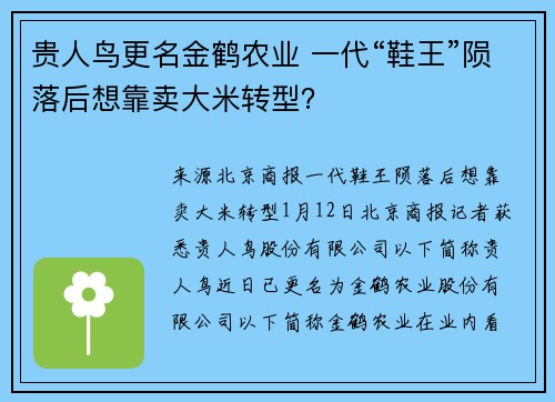 贵人鸟更名金鹤农业 一代“鞋王”陨落后想靠卖大米转型？