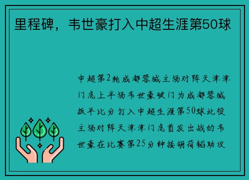 里程碑，韦世豪打入中超生涯第50球