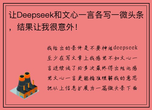 让Deepseek和文心一言各写一微头条，结果让我很意外！
