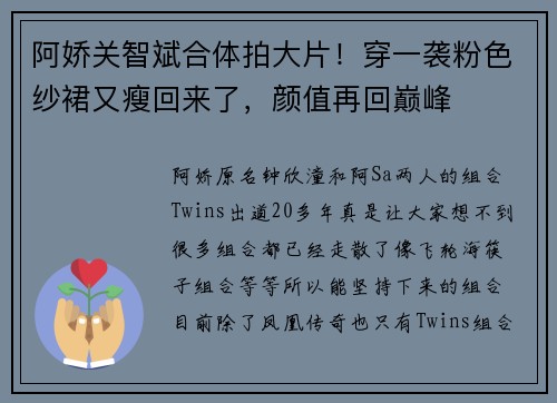 阿娇关智斌合体拍大片！穿一袭粉色纱裙又瘦回来了，颜值再回巅峰