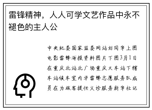 雷锋精神，人人可学文艺作品中永不褪色的主人公