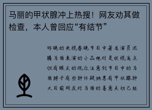 马丽的甲状腺冲上热搜！网友劝其做检查，本人曾回应“有结节”