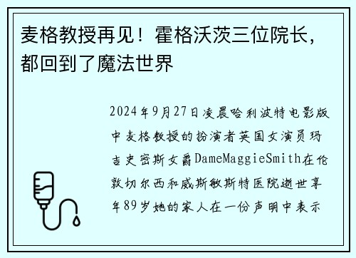 麦格教授再见！霍格沃茨三位院长，都回到了魔法世界