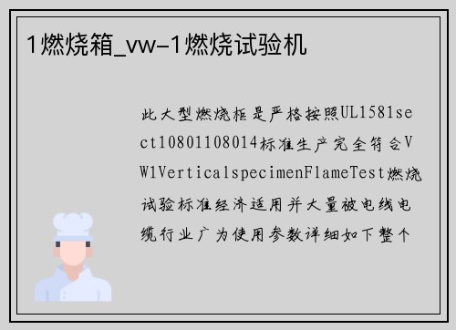 1燃烧箱_vw-1燃烧试验机