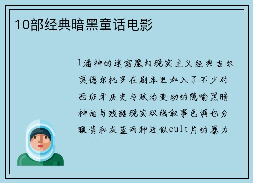 10部经典暗黑童话电影