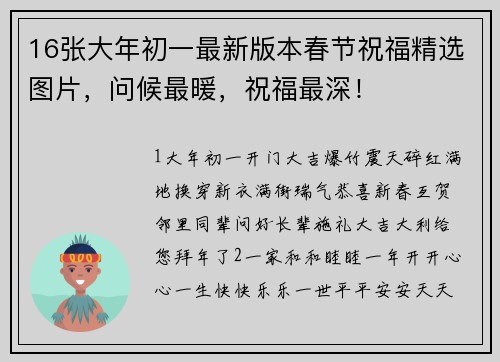 16张大年初一最新版本春节祝福精选图片，问候最暖，祝福最深！