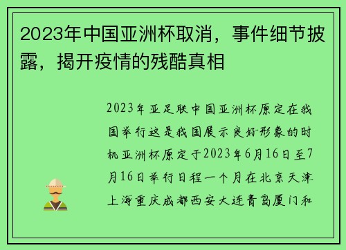 2023年中国亚洲杯取消，事件细节披露，揭开疫情的残酷真相