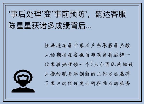 '事后处理'变'事前预防'，韵达客服陈星星获诸多成绩背后...