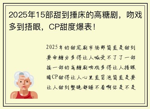 2025年15部甜到捶床的高糖剧，吻戏多到捂眼，CP甜度爆表！