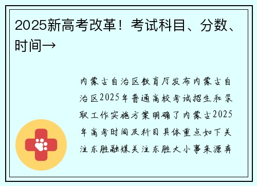 2025新高考改革！考试科目、分数、时间→