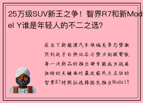 25万级SUV新王之争！智界R7和新Model Y谁是年轻人的不二之选？