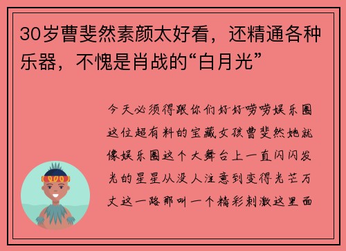 30岁曹斐然素颜太好看，还精通各种乐器，不愧是肖战的“白月光”