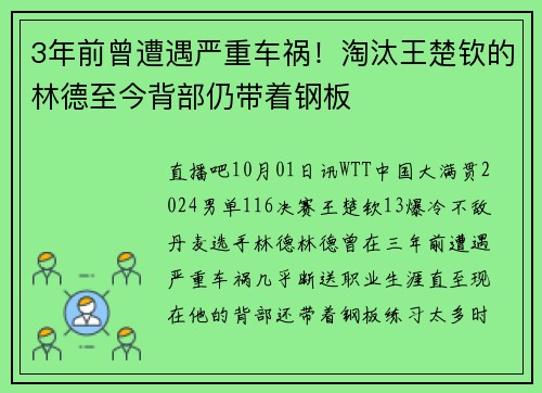3年前曾遭遇严重车祸！淘汰王楚钦的林德至今背部仍带着钢板