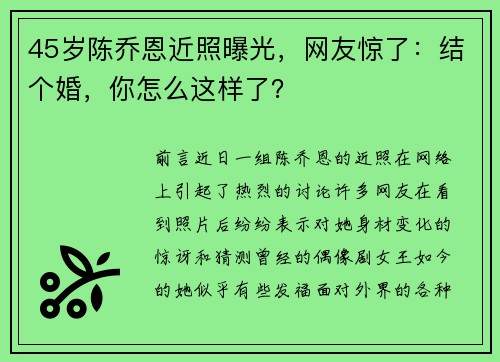 45岁陈乔恩近照曝光，网友惊了：结个婚，你怎么这样了？