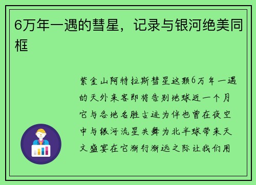 6万年一遇的彗星，记录与银河绝美同框