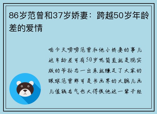 86岁范曾和37岁娇妻：跨越50岁年龄差的爱情