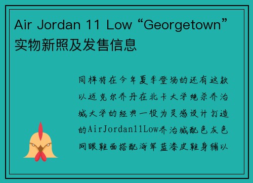 Air Jordan 11 Low “Georgetown”实物新照及发售信息