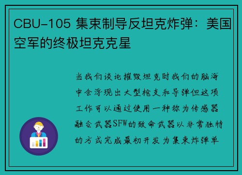 CBU-105 集束制导反坦克炸弹：美国空军的终极坦克克星
