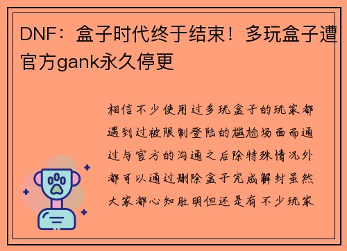 DNF：盒子时代终于结束！多玩盒子遭官方gank永久停更