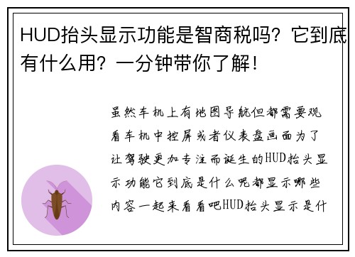 HUD抬头显示功能是智商税吗？它到底有什么用？一分钟带你了解！