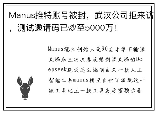 Manus推特账号被封，武汉公司拒来访，测试邀请码已炒至5000万！