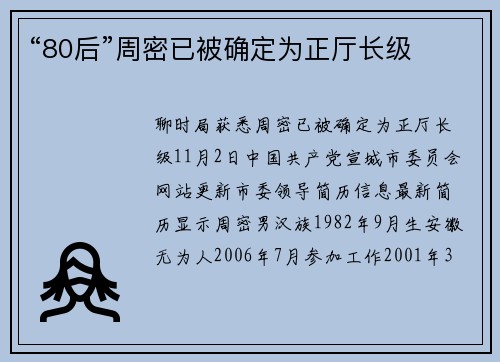 “80后”周密已被确定为正厅长级