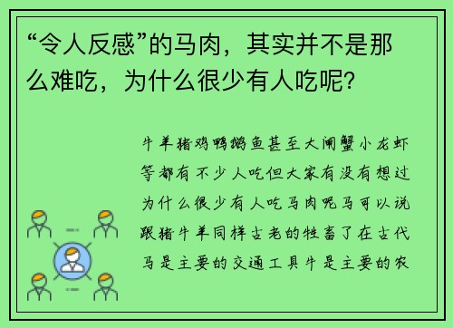 “令人反感”的马肉，其实并不是那么难吃，为什么很少有人吃呢？