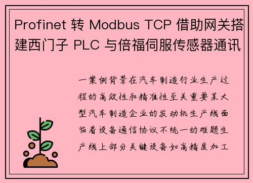 Profinet 转 Modbus TCP 借助网关搭建西门子 PLC 与倍福伺服传感器通讯