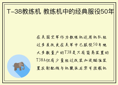 T-38教练机 教练机中的经典服役50年