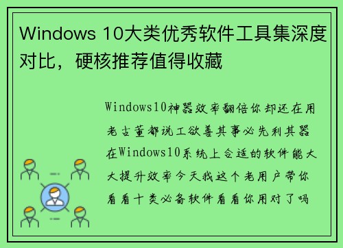 Windows 10大类优秀软件工具集深度对比，硬核推荐值得收藏