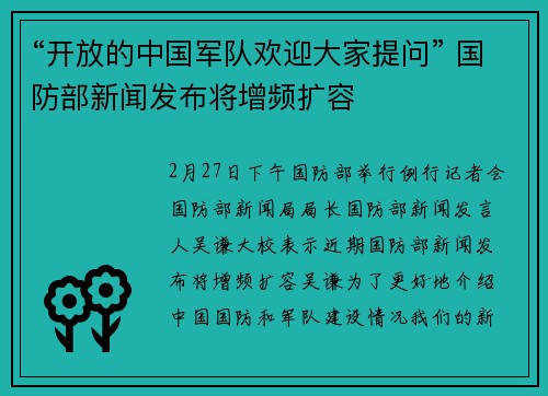“开放的中国军队欢迎大家提问” 国防部新闻发布将增频扩容