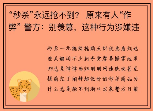 “秒杀”永远抢不到？ 原来有人“作弊” 警方：别羡慕，这种行为涉嫌违法