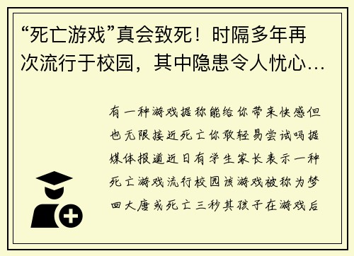 “死亡游戏”真会致死！时隔多年再次流行于校园，其中隐患令人忧心……