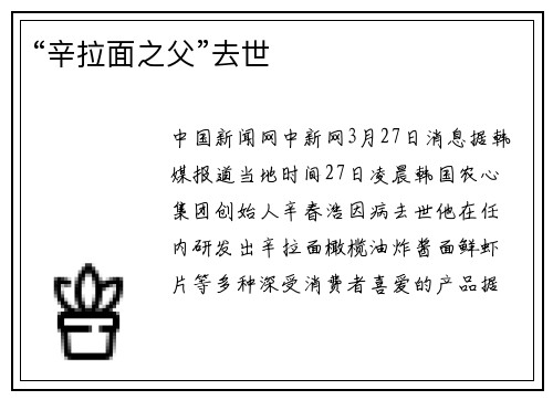 “辛拉面之父”去世