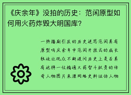 《庆余年》没拍的历史：范闲原型如何用火药炸毁大明国库？