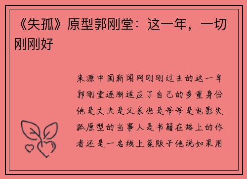 《失孤》原型郭刚堂：这一年，一切刚刚好