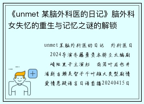 《unmet 某脑外科医的日记》脑外科女失忆的重生与记忆之谜的解锁