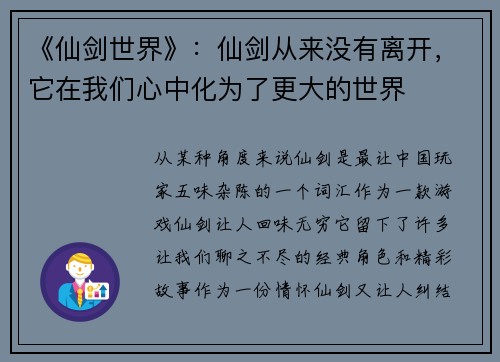 《仙剑世界》：仙剑从来没有离开，它在我们心中化为了更大的世界