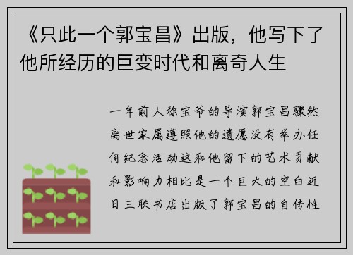 《只此一个郭宝昌》出版，他写下了他所经历的巨变时代和离奇人生
