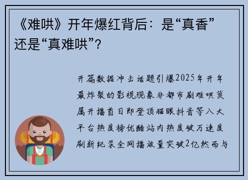 《难哄》开年爆红背后：是“真香”还是“真难哄”？