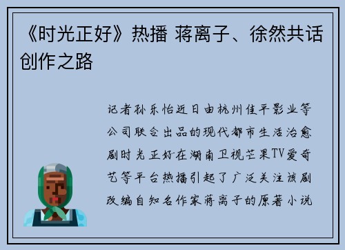 《时光正好》热播 蒋离子、徐然共话创作之路