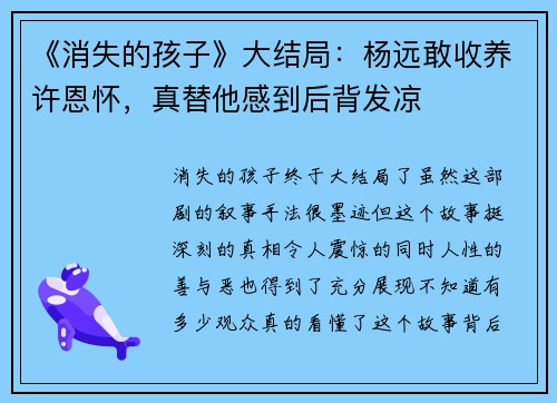 《消失的孩子》大结局：杨远敢收养许恩怀，真替他感到后背发凉