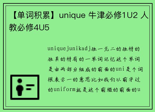 【单词积累】unique 牛津必修1U2 人教必修4U5