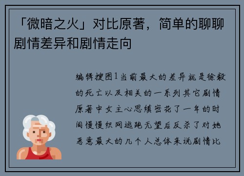 「微暗之火」对比原著，简单的聊聊剧情差异和剧情走向